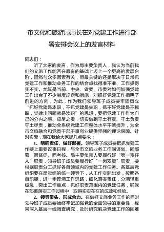 市文化和旅游局局长在对党建工作进行部署安排会议上的发言材料