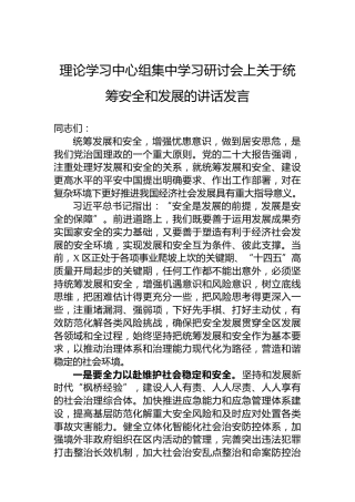 理论学习中心组集中学习研讨会上关于统筹安全和发展的讲话发言