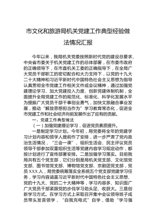 市文化和旅游局机关党建工作典型经验做法情况汇报