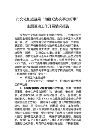 市文化和旅游局“为群众办实事办好事”主题活动工作开展情况报告
