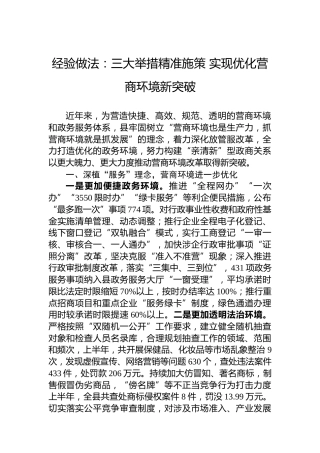 经验做法：三大举措精准施策实现优化营商环境新突破