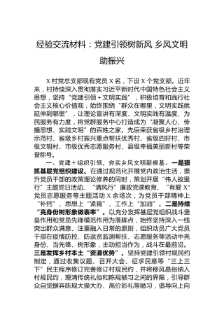 经验交流材料：党建引领树新风乡风文明助振兴
