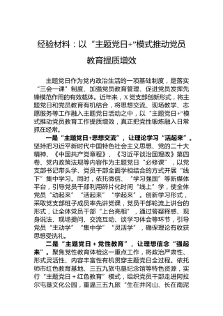经验材料：以“主题党日”模式推动党员教育提质增效