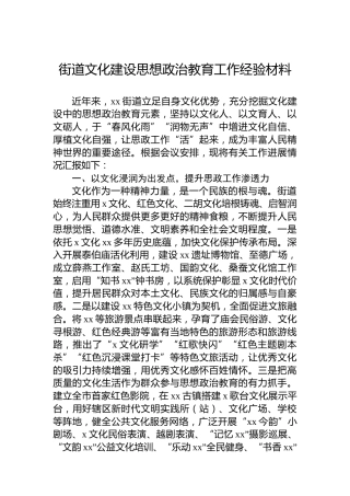 街道文化建设思想政治教育工作经验材料