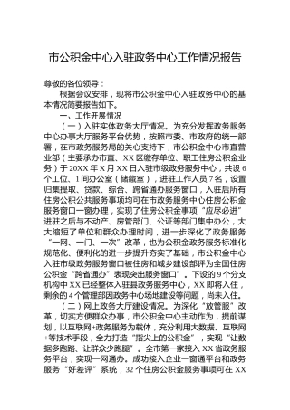 市公积金中心入驻政务中心工作情况报告