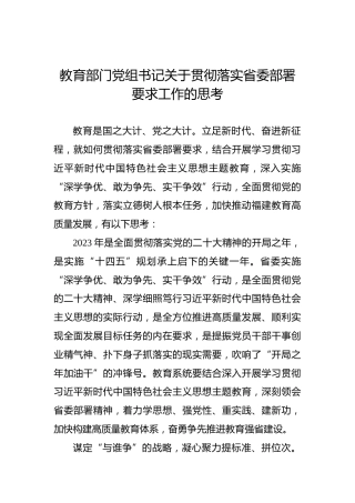 教育部门党组书记关于贯彻落实省委部署要求工作的思考