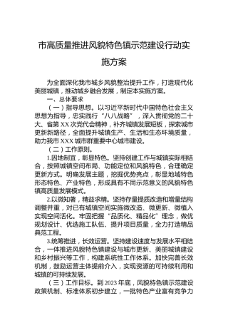 市高质量推进风貌特色镇示范建设行动实施方案
