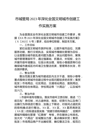 市城管局2023年深化全国文明城市创建工作实施方案