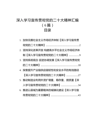 深入学习宣传贯彻党的二十大精神汇编（6篇）1