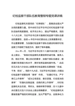 纪检监察干部队伍教育整顿专题党课讲稿