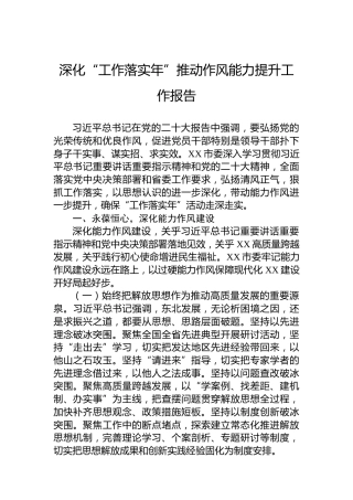 深化“工作落实年”推动作风能力提升工作报告