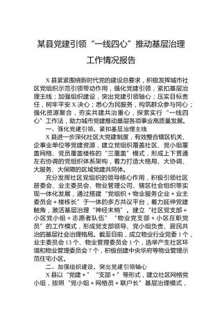 某县党建引领“一线四心”推动基层治理工作情况报告