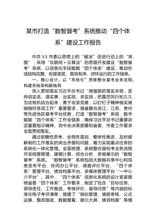 某市打造“数智督考”系统推动“四个体系”建设工作报告
