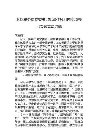 某区税务局党委书记纪律作风问题专项整治专题党课讲稿