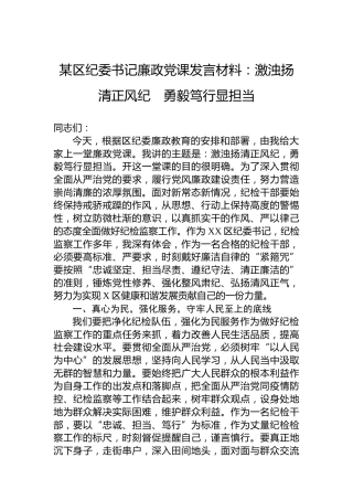 某区纪委书记廉政党课发言材料：激浊扬清正风纪　勇毅笃行显担当