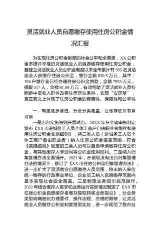 灵活就业人员自愿缴存使用住房公积金情况汇报