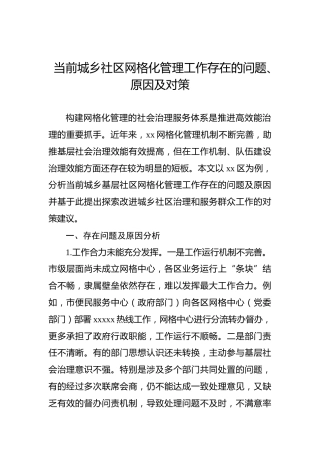 当前城乡社区网格化管理工作存在的问题、原因及对策