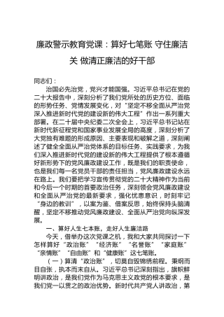廉政警示教育党课：算好七笔账守住廉洁关做清正廉洁的好干部
