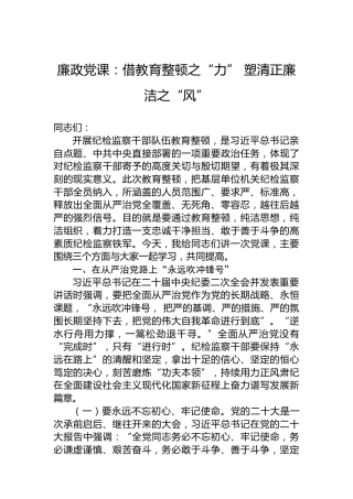 廉政党课：借教育整顿之“力”塑清正廉洁之“风”