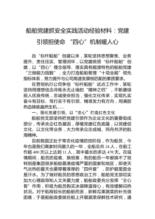 船舶党建抓安全实践活动经验材料：党建引领担使命“四心”机制暖人心