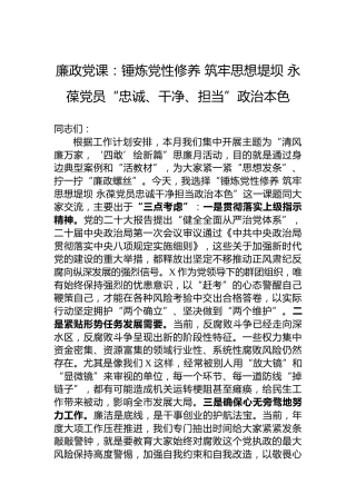 廉政党课：锤炼党性修养筑牢思想堤坝永葆党员“忠诚、干净、担当”政治本色