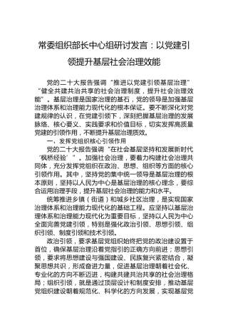常委组织部长中心组研讨发言：以党建引领提升基层社会治理效能