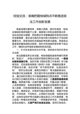 经验交流：准确把握地域特点不断推进政法工作创新发展