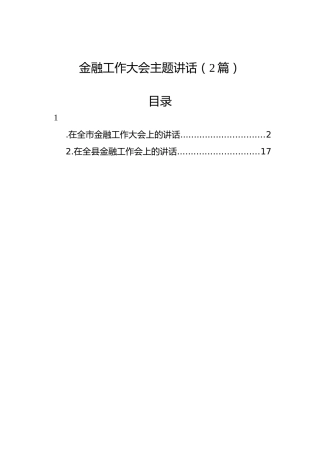 金融工作大会主题讲话（2篇）