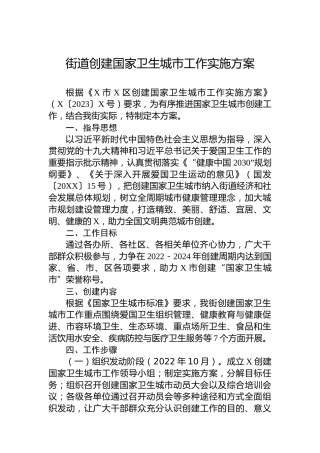 街道创建国家卫生城市工作实施方案