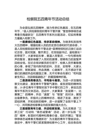 检察院五四青年节活动总结