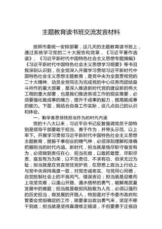 主题教育读书班交流发言材料1