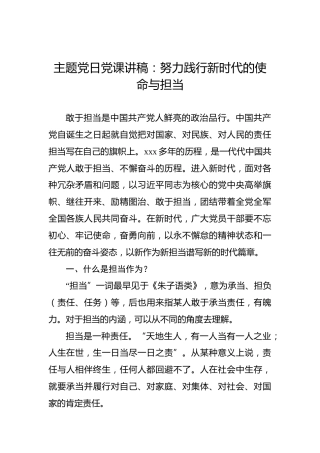 主题党日党课讲稿：努力践行新时代的使命与担当