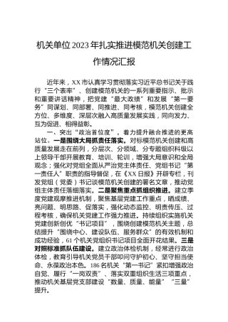 机关单位2023年扎实推进模范机关创建工作情况汇报