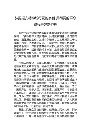 弘扬延安精神践行党的宗旨贯彻党的群众路线走好新征程