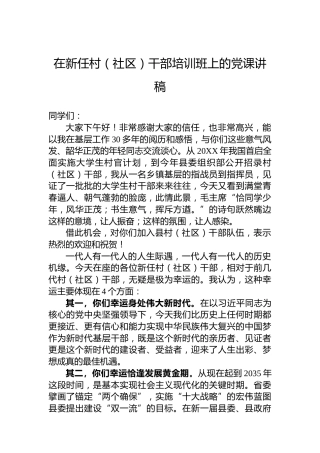 在新任村（社区）干部培训班上的党课讲稿