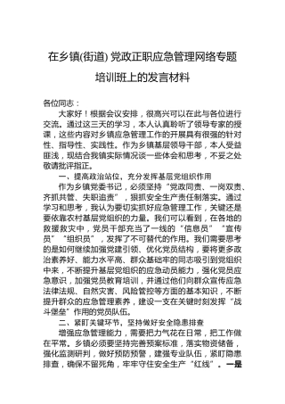 在乡镇(街道)党政正职应急管理网络专题培训班上的发言材料