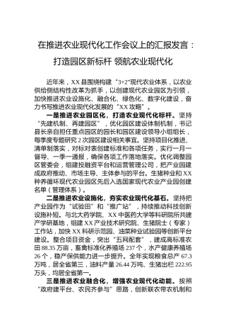 在推进农业现代化工作会议上的汇报发言：打造园区新标杆领航农业现代化
