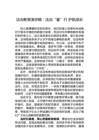 法治教育演讲稿：法治“童”行护航成长