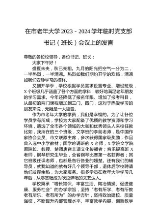 在市老年大学2023－2024学年临时党支部书记（班长）会议上的发言