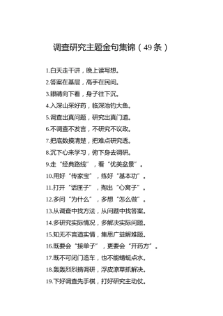 调查研究主题金句集锦（49条）