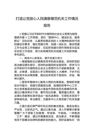 打造让党放心人民满意模范机关工作情况报告