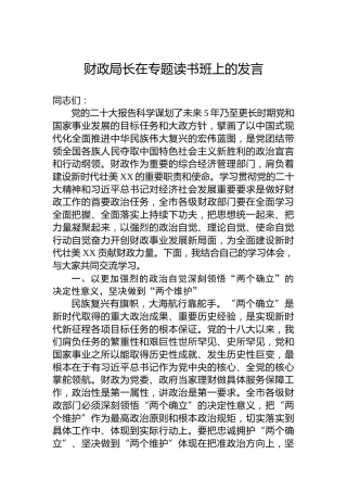 财政局长在专题读书班上的发言