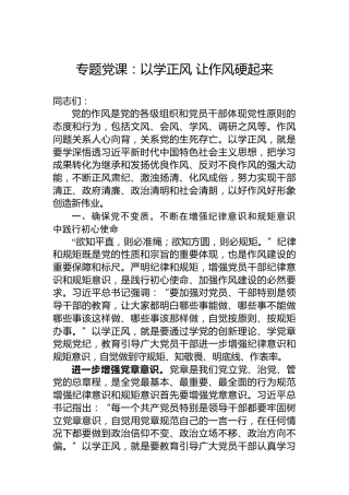 专题党课：以学正风让作风硬起来