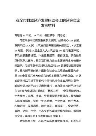 在全市县域经济发展座谈会上的经验交流发言材料