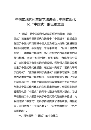 中国式现代化主题党课讲稿：中国式现代化“中国式”的三重意蕴