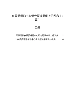在县委理论中心组专题读书班上的发言（2篇）