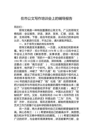 在市公文写作培训会上的辅导报告