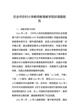 在全市农村小学教师教育教学现状调查报告