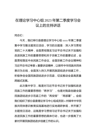 在理论学习中心组2023年第二季度学习会议上的主持讲话