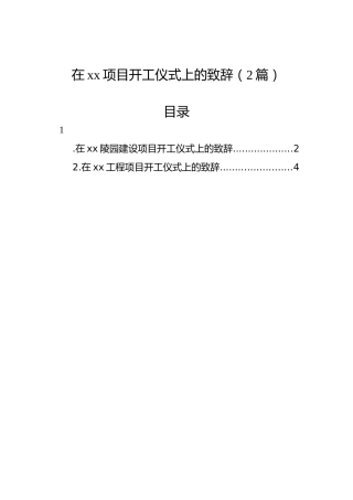 在xx项目开工仪式上的致辞（2篇）